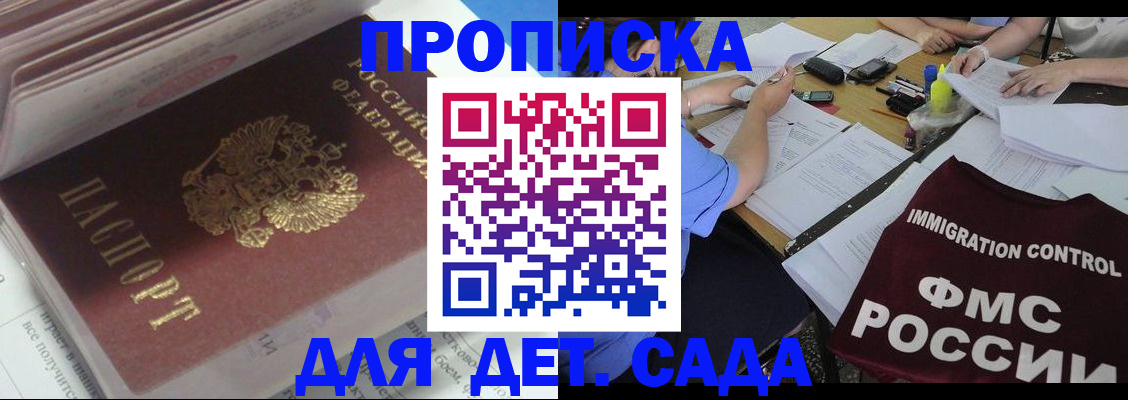 регистрация для дет. сада в Никольске